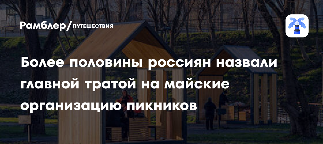 Майские праздники: более 60% россиян предпочитают пикники и поездки
