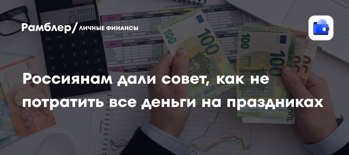 Советы россиянам: как экономить на праздниках и не разориться