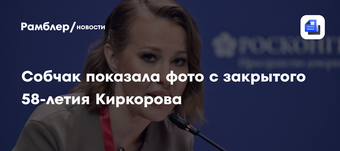 Ксения Собчак поздравила Филиппа Киркорова с 58-летием: фото из ближайшего круга