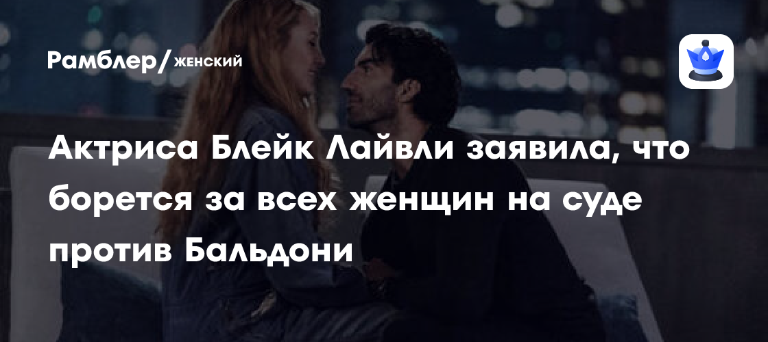 Актриса Блейк Лайвли заявила, что борется за всех женщин на суде против Бальдони