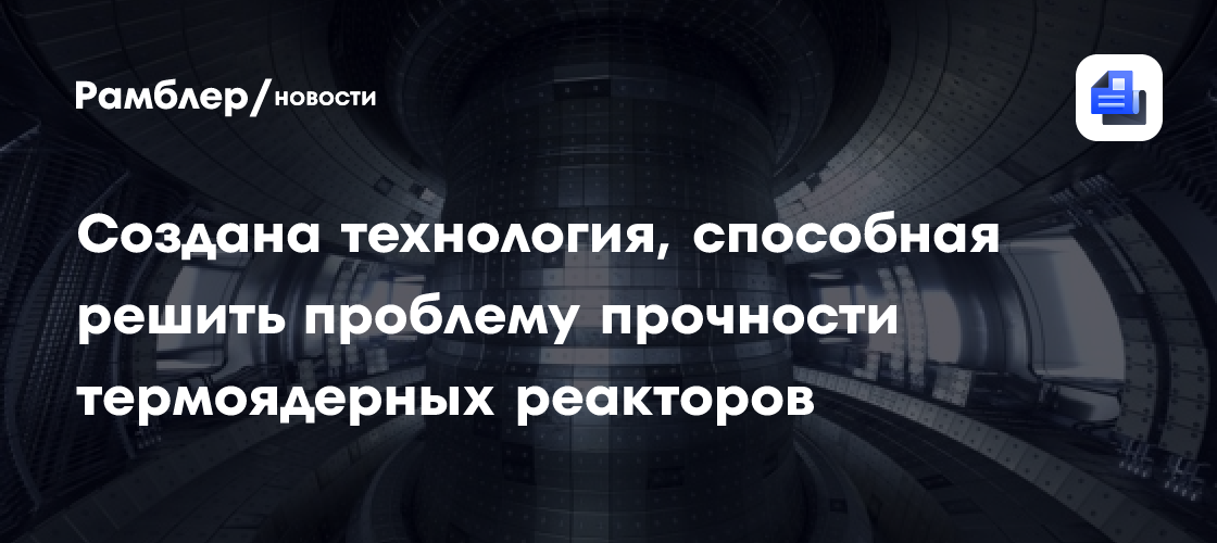 Революционная технология для термоядерных реакторов: решение проблемы прочности