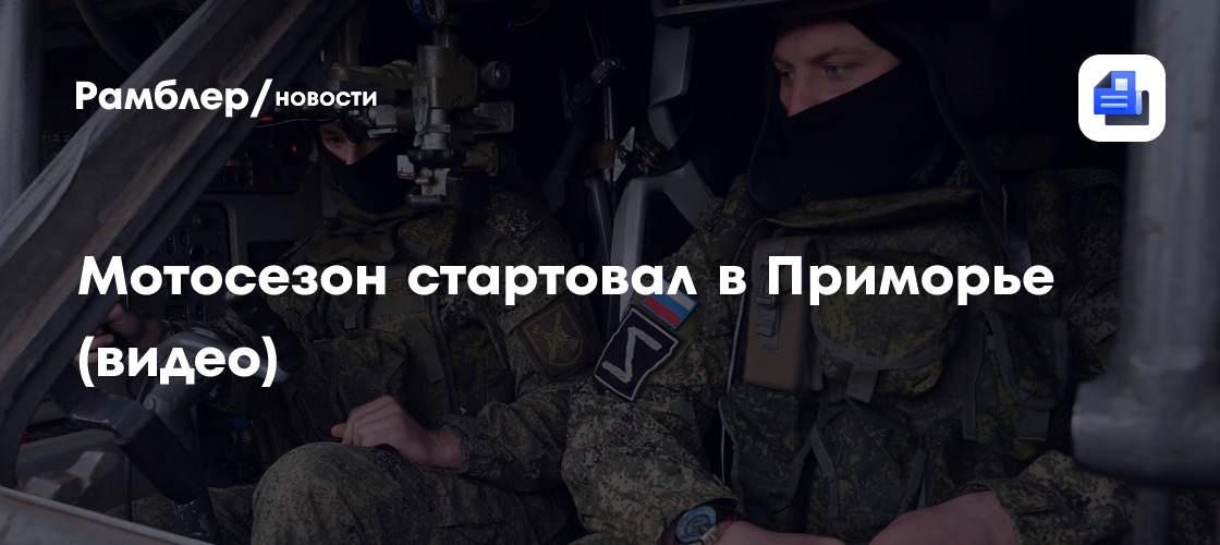 Мотосезон стартовал в Приморье: байкеры отметили 80-летие Великой Победы