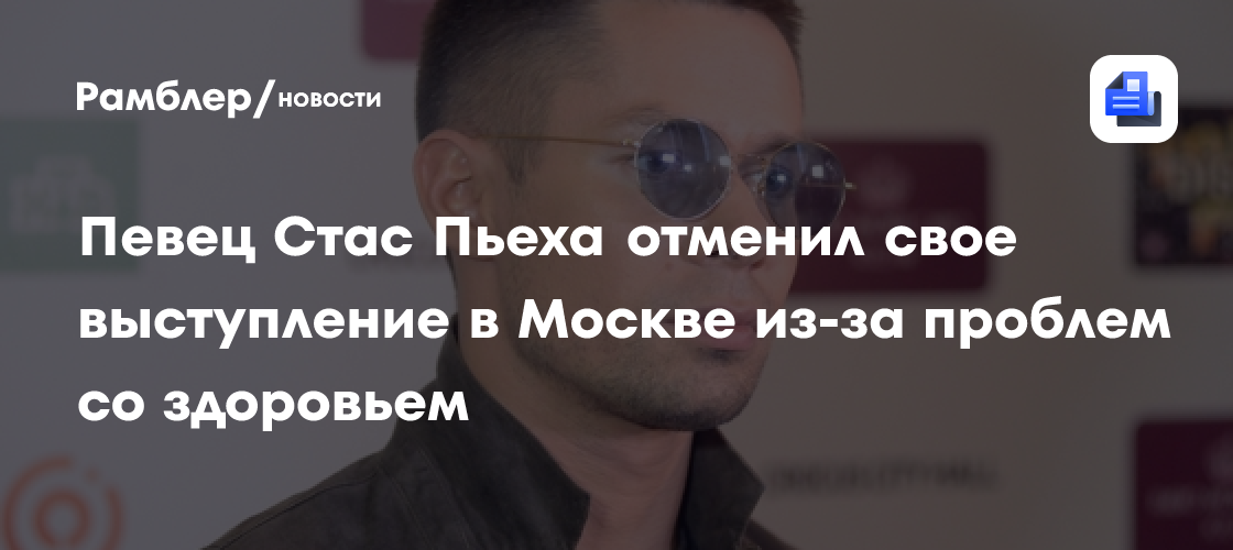 Стас Пьеха отменил концерт в Москве: проблемы со здоровьем помешали выступлению