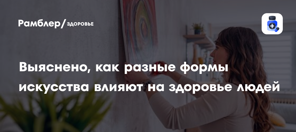 Влияние искусства на здоровье: учёные раскрыли секреты положительного воздействия