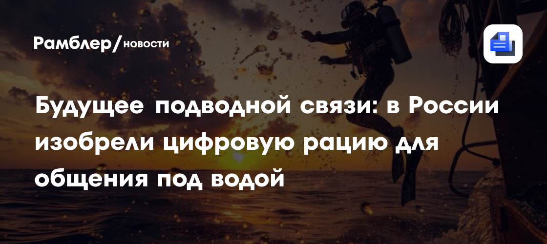 Революция в подводной связи: российские ученые создали цифровую рацию для коммуникации под водой