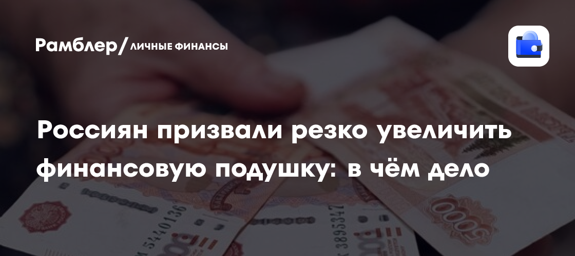 Россиянам советуют создать финансовую подушку: как защитить свои сбережения в условиях экономической нестабильности