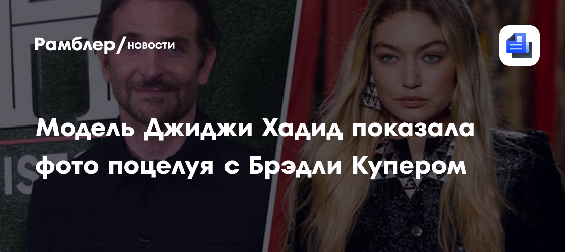 Джиджи Хадид и Брэдли Купер: первое фото влюбленных после слухов о помолвке