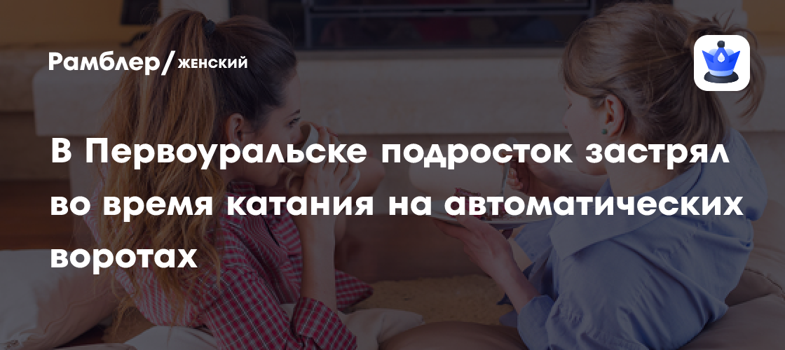 Неожиданный полет: подросток застрял на автоматических воротах в Первоуральске