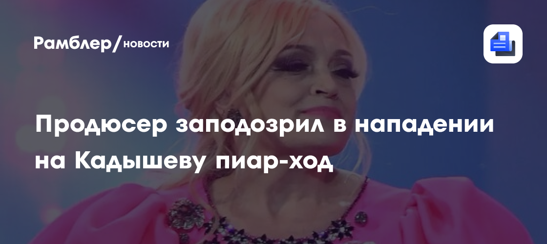 Нападение на Надежду Кадышеву: продюсер Павел Рудченко раскрывает возможный пиар-ход