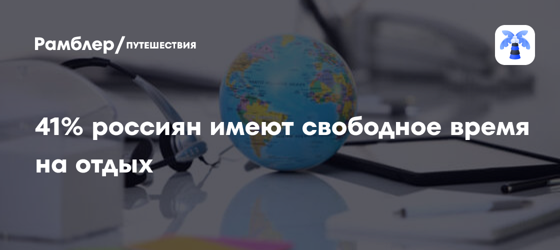 Россияне все чаще находят время для отдыха: рекордные 41%!