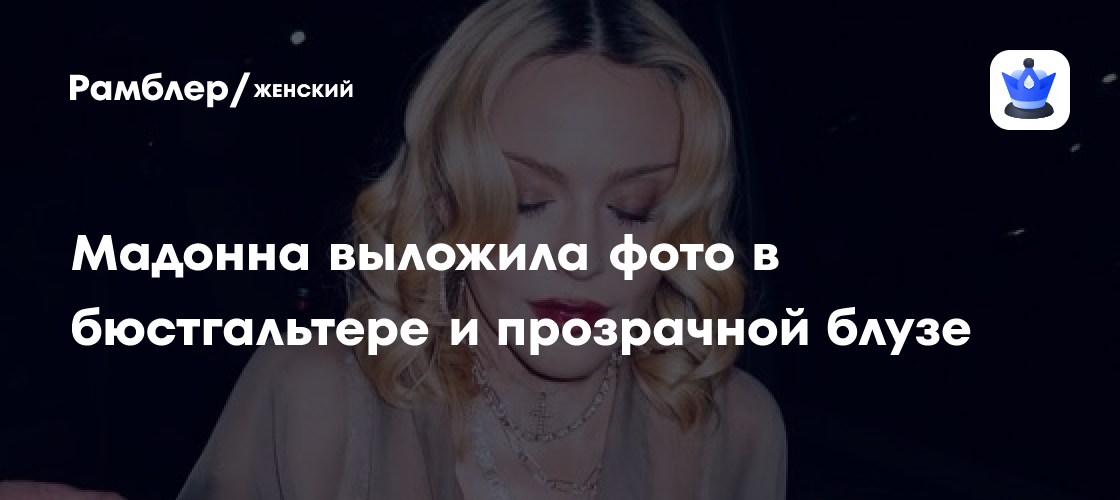 Мадонна в 66 лет ошеломила поклонников дерзким образом: фото из Instagram