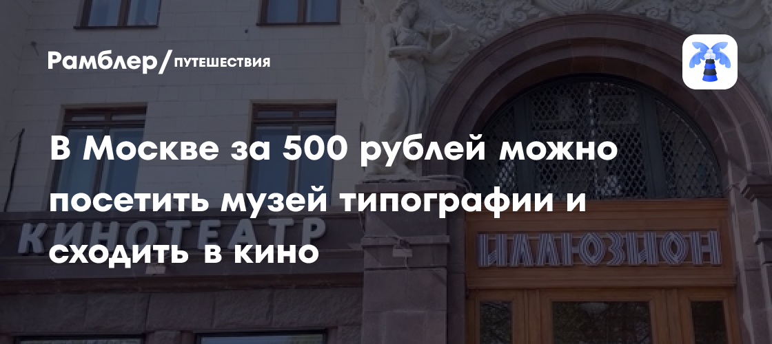 Дешевое удовольствие в Москве: музей типографии и кино за 500 рублей