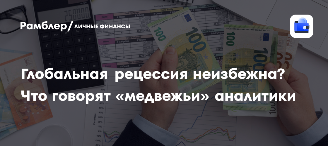 Глобальная рецессия: Могут ли прогнозы аналитиков стать реальностью?