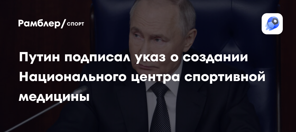 Путин запустил Национальный центр спортивной медицины: новые перспективы для российского спорта