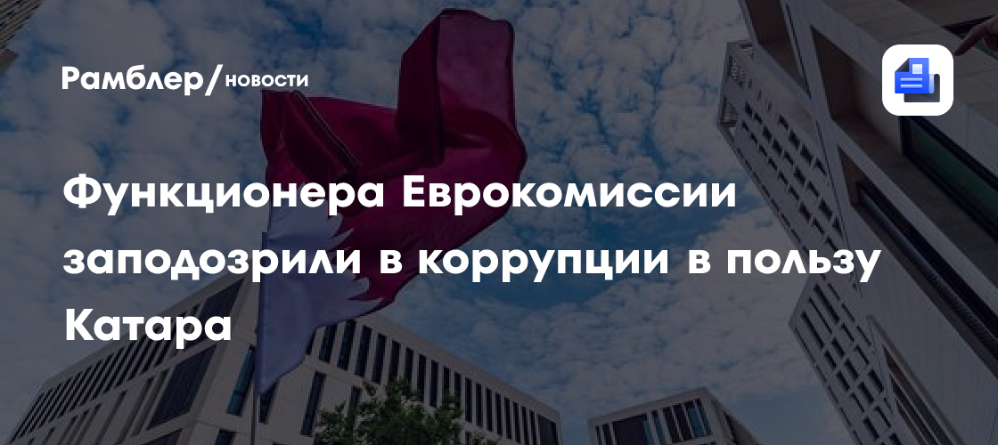 Скандал в ЕС: функционера Еврокомиссии заподозрили в коррупции в пользу Катара