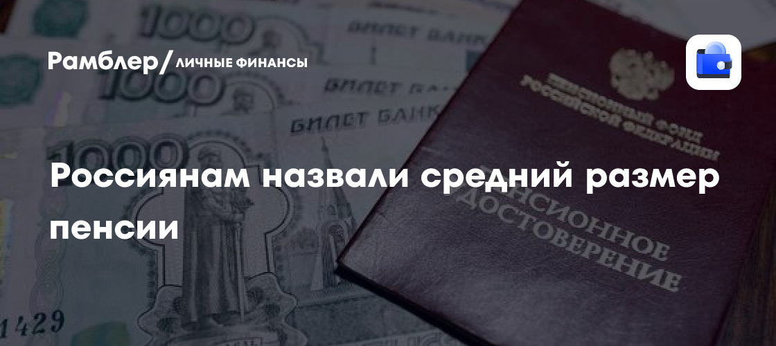 Средний размер пенсии в России: сколько получают россияне в 2024 году