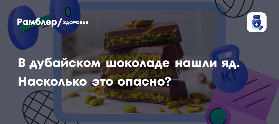 Яд в дубайском шоколаде: угроза здоровью или пустяковый страх?