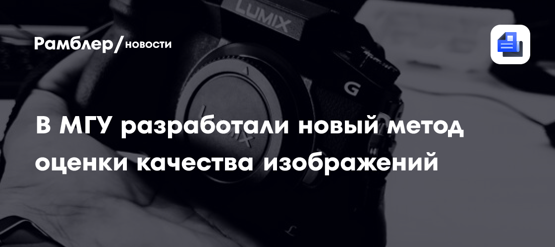 В МГУ разработали новый метод оценки качества изображений