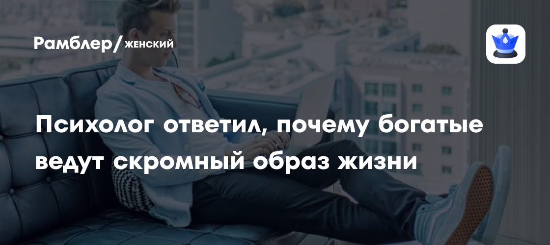 Секрет скромности богатых: психолог объясняет, почему обеспеченные люди выбирают простую жизнь