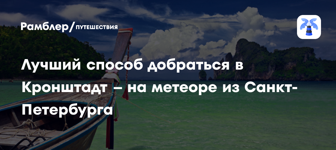 Кронштадт на метеоре: удобный и быстрый способ добраться из Санкт-Петербурга