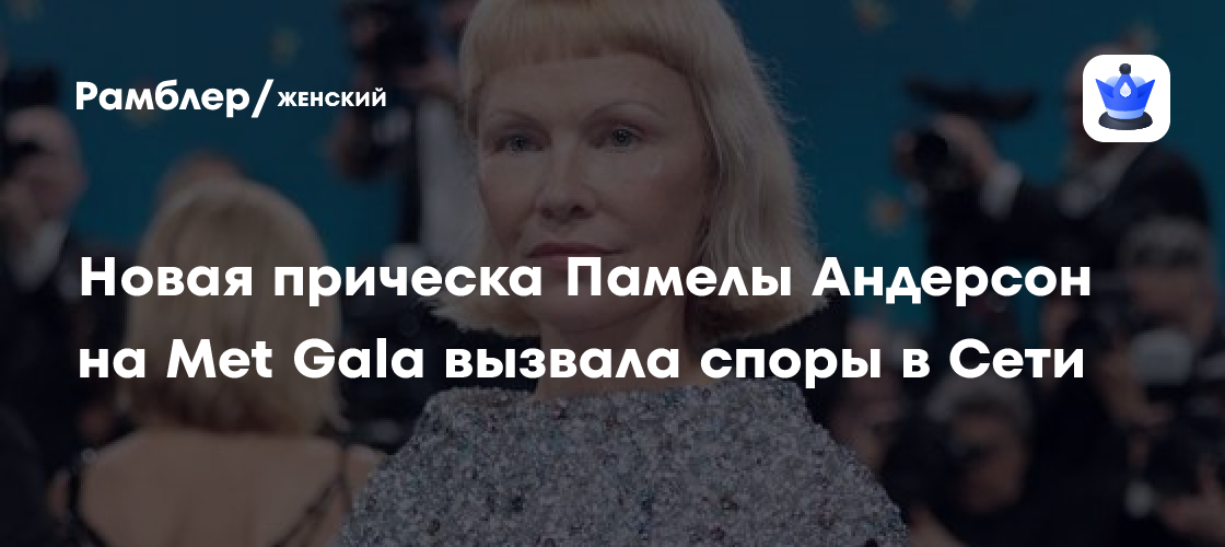 Памела Андерсон шокировала публику смелым образом на Met Gala 2024: реакция сети