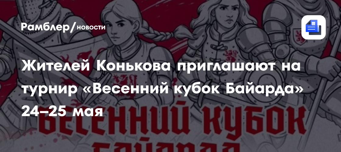 Турнир "Весенний кубок Байарда": жители Конькова приглашаются на средневековое торжество 24-25 мая