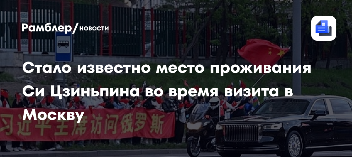 Стало известно место проживания Си Цзиньпина во время визита в Москву