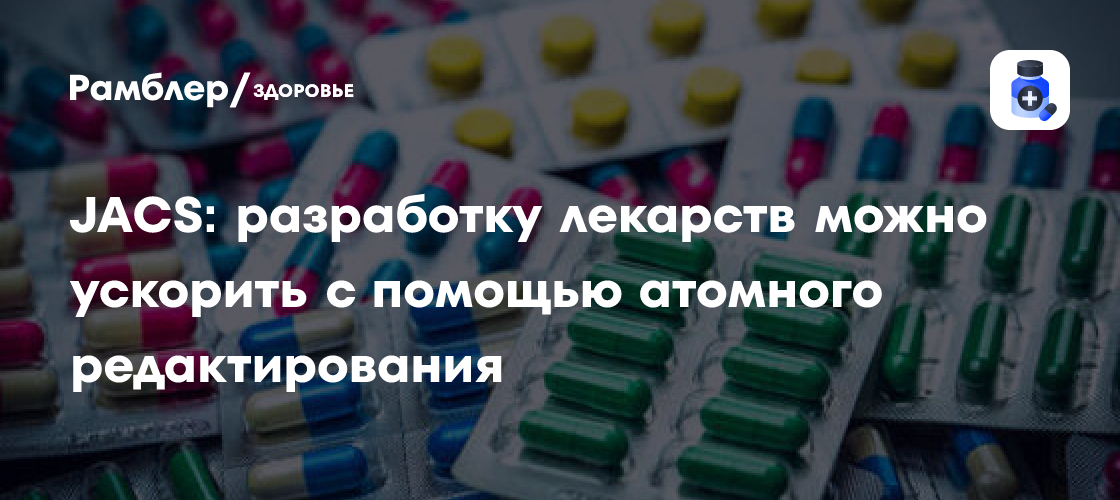 Революция в Фармацевтике: Атомное Редактирование Ускорит Разработку Лекарств