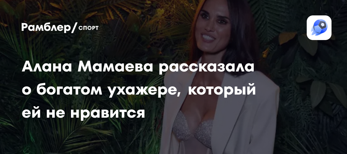Алана Мамаева откровенно рассказала о богатом поклоннике, который ей не по душе
