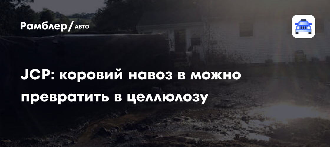 Революция в переработке отходов: Коровий навоз – источник целлюлозы будущего!