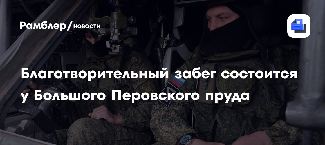 Благотворительный забег «В защиту жизни до рождения» пройдет у Большого Перовского пруда: Приглашаем всех желающих!