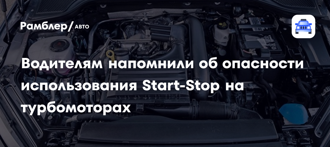 Внимание, владельцы турбодвигателей! Как система Start-Stop влияет на ресурс двигателя и что нужно знать