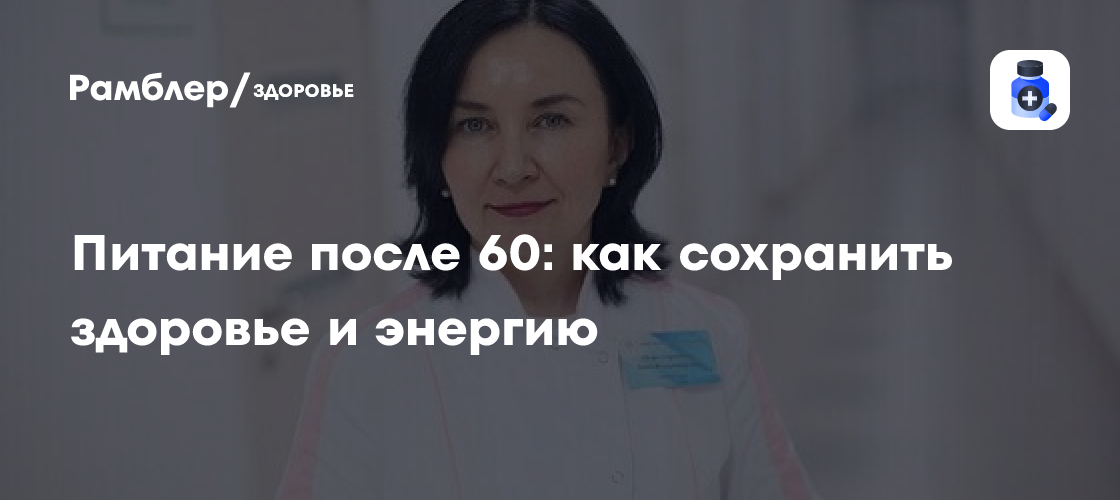 Здоровье после 60: Секреты правильного питания для долгой и активной жизни