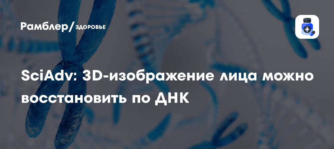 Удивительное открытие: Китайские ученые восстановили 3D-модель лица по ДНК!