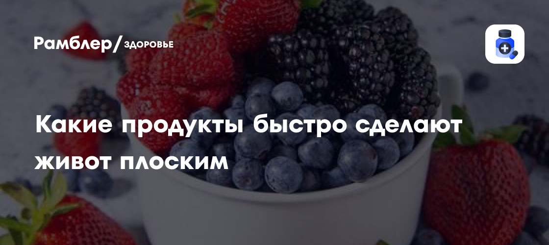 Секреты стройной талии: Какие продукты помогут избавиться от жира на животе?
