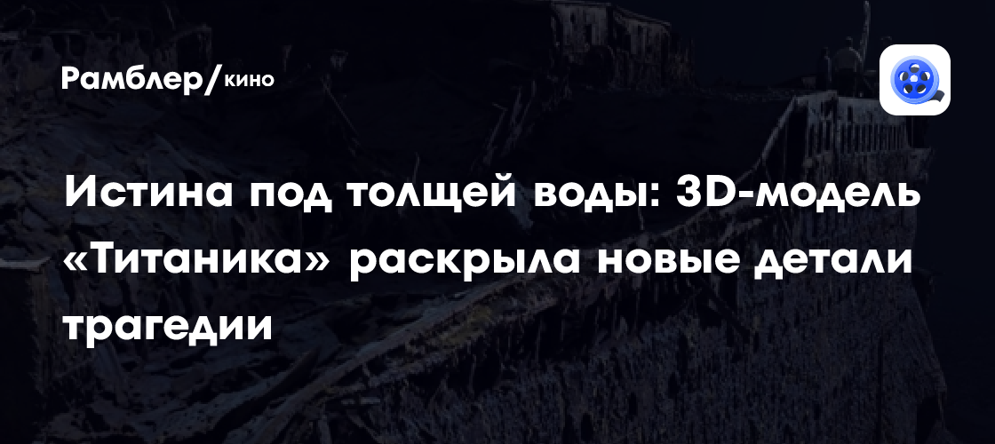 Раскрыта тайна «Титаника»: Новые детали трагедии, воссозданные в невероятной 3D-модели
