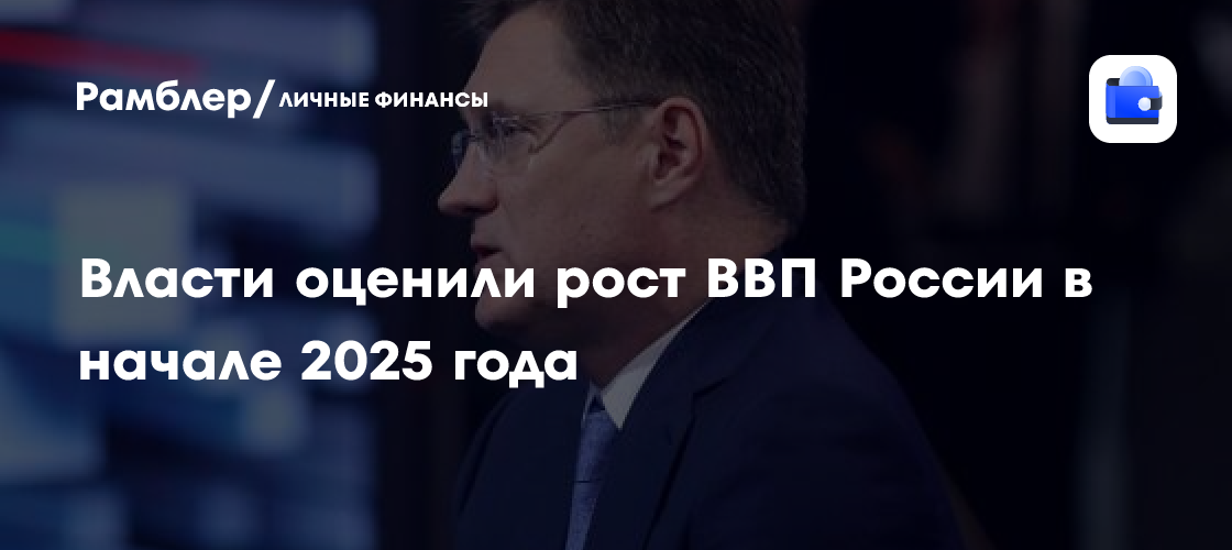Власти оценили рост ВВП России в начале 2025 года