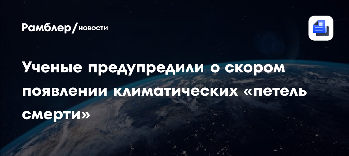 Климатические «петли смерти» могут начаться на Земле через 15 лет