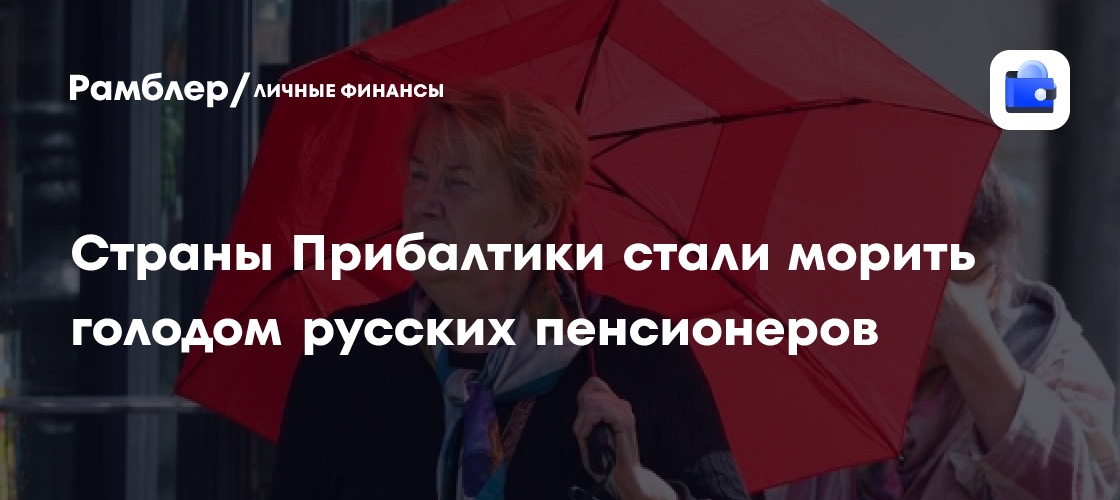 Страны Прибалтики стали морить голодом русских пенсионеров