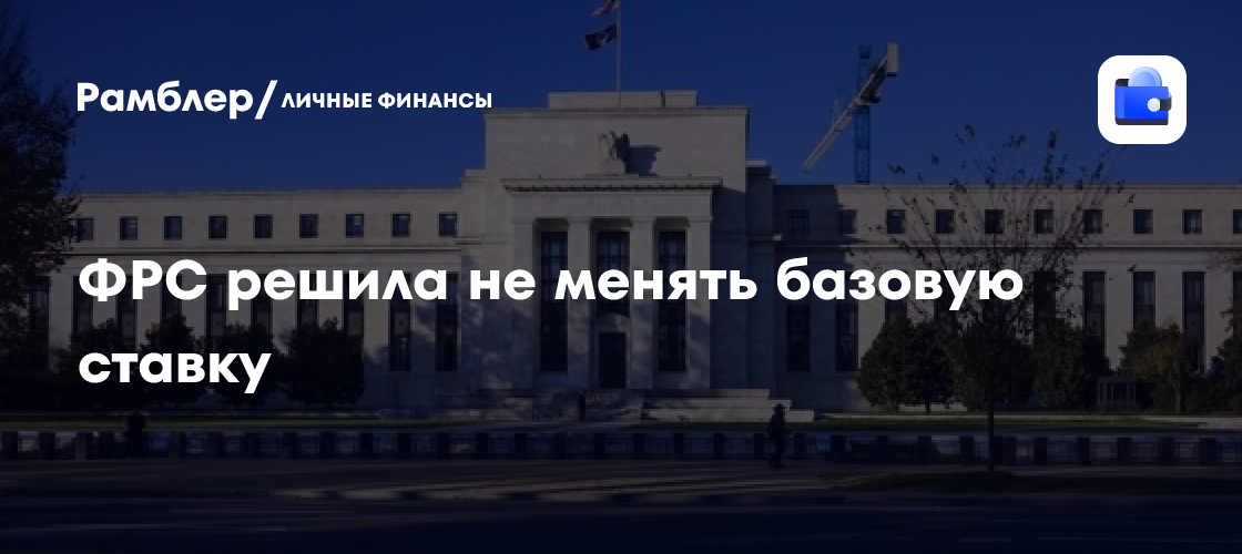 ФРС решила не менять базовую ставку