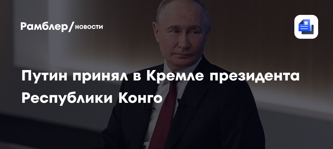 Путин принял в Кремле президента Республики Конго