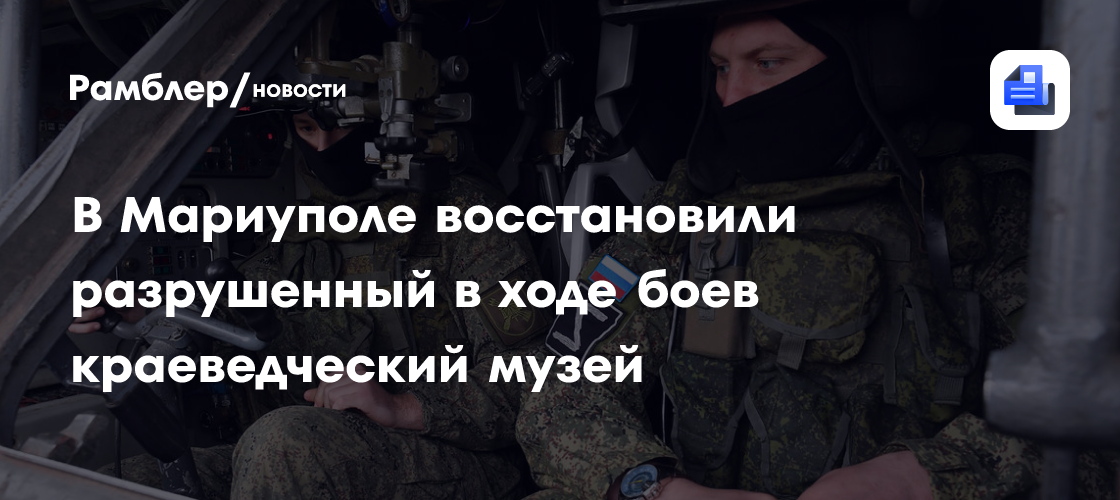 В Мариуполе восстановили разрушенный в ходе боев краеведческий музей