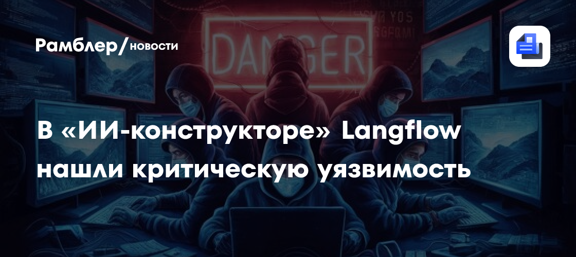 В «ИИ-конструкторе» Langflow нашли критическую уязвимость