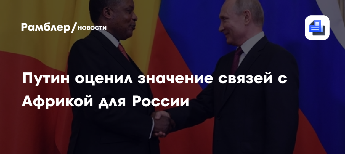Путин оценил значение связей с Африкой для России