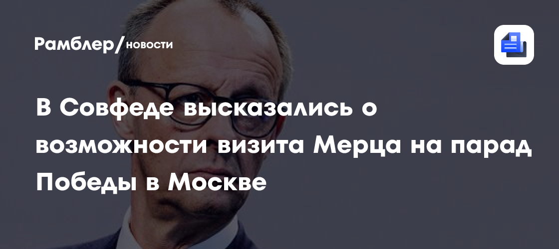 В Совфеде резко высказались о возможности визита Мерца на парад Победы в Москве