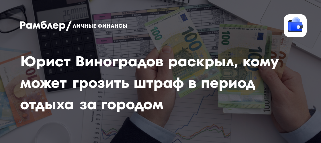 Осторожно, штрафы на природе! Эксперт рассказал, как избежать наказания во время отдыха за городом