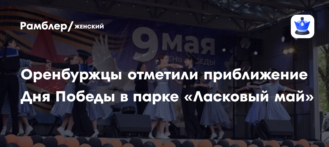 Оренбург готовится к Дню Победы: праздничные концерты и народные гулянья в парке «Ласковый май»