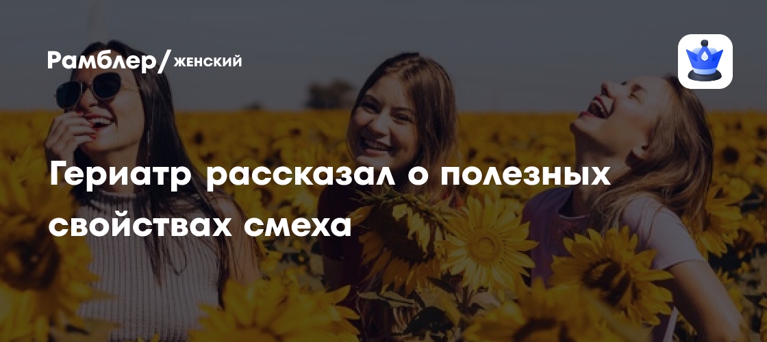 Смех – лучшее лекарство: Научно доказано, как комедии укрепляют здоровье и продлевают жизнь