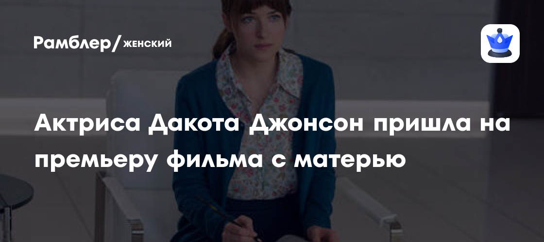 Дакота Джонсон и Мелани Гриффит: Стильный дуэт на премьере фильма «Материалисты»