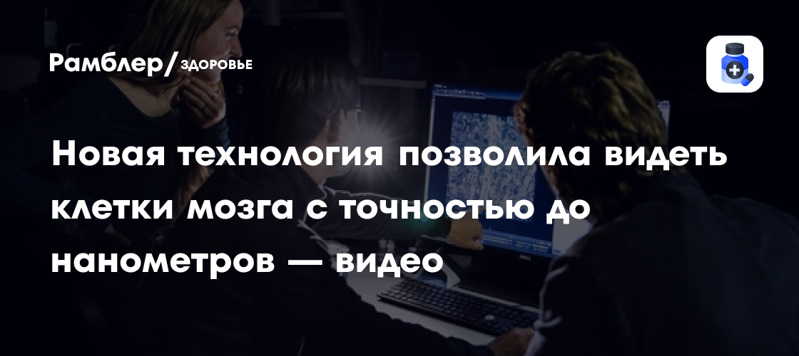 Революция в нейронауке: Новая технология позволяет увидеть клетки мозга с нанометровой точностью